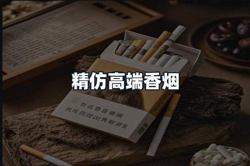 精仿高端香烟