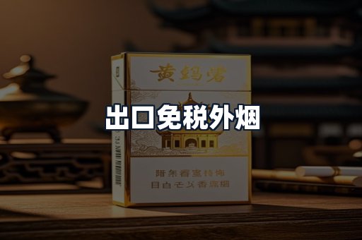 出口免税外烟